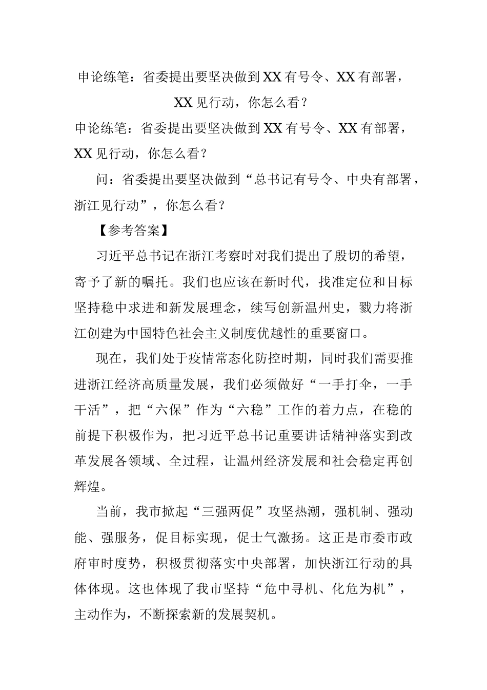 申论练笔：省委提出要坚决做到XX有号令、XX有部署XX见行动你怎么看？.docx_第1页