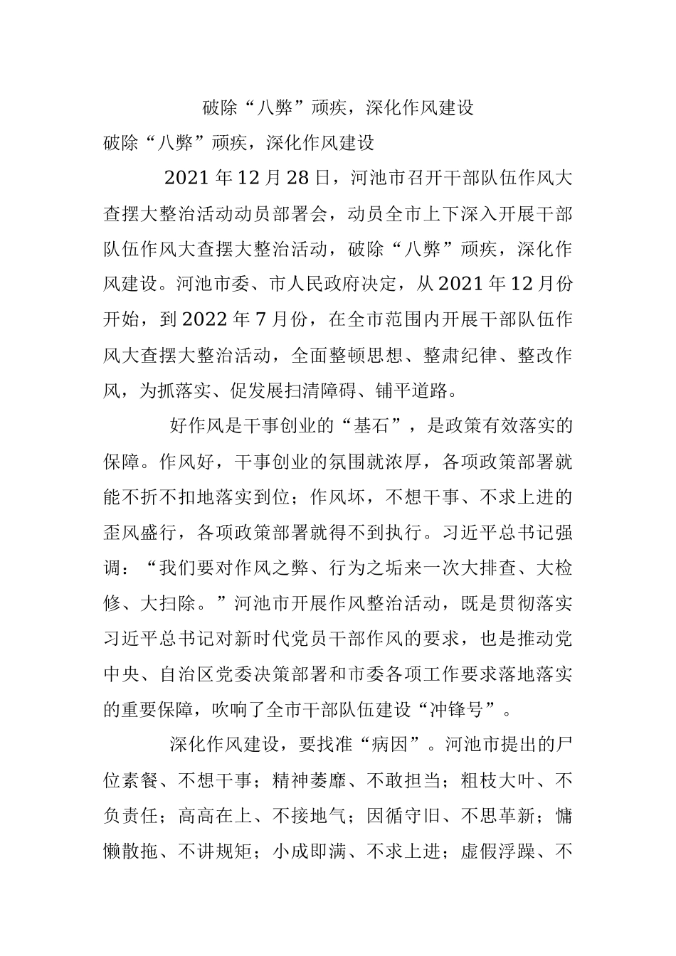 破除“八弊”顽疾深化作风建设.docx_第1页