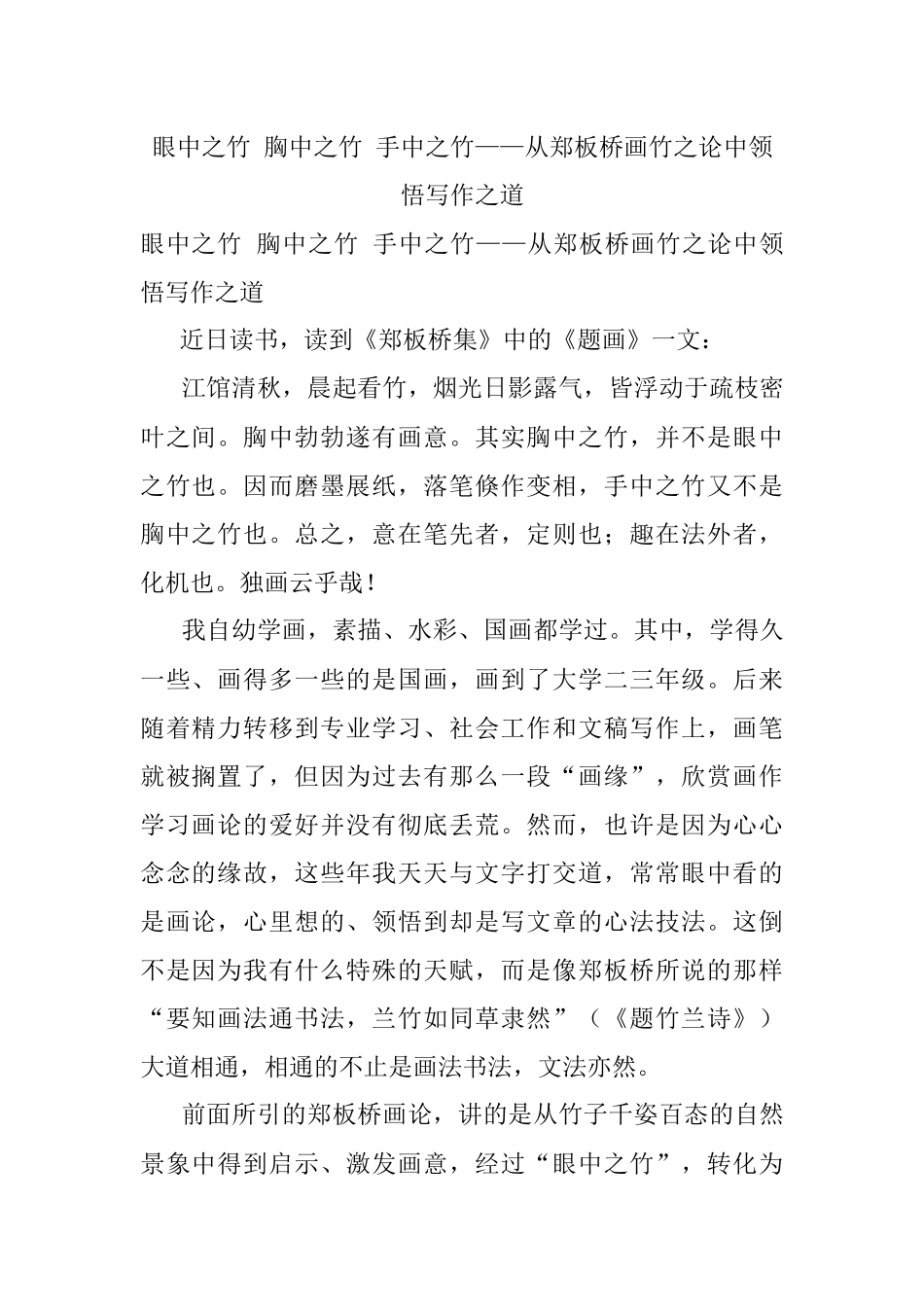 眼中之竹 胸中之竹 手中之竹——从郑板桥画竹之论中领悟写作之道.docx_第1页