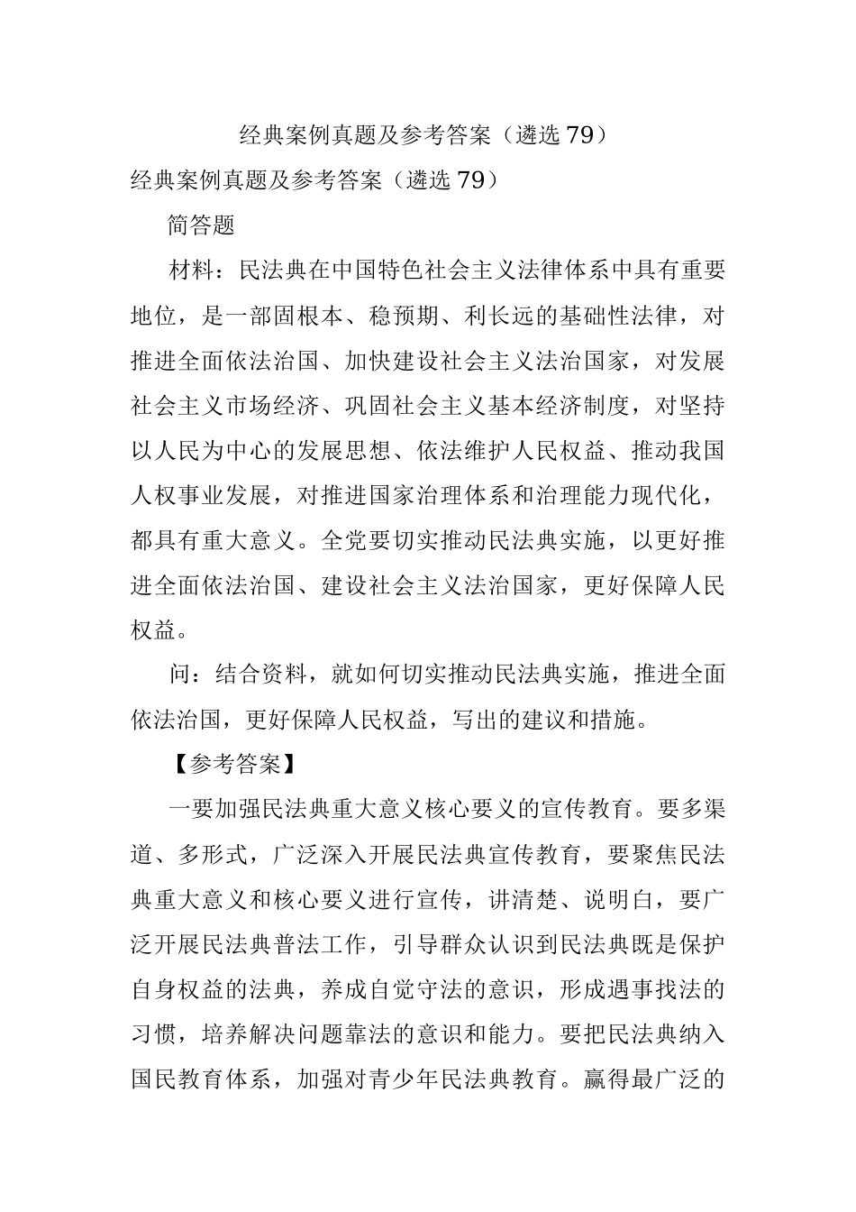经典案例真题及参考答案（遴选79）.docx_第1页