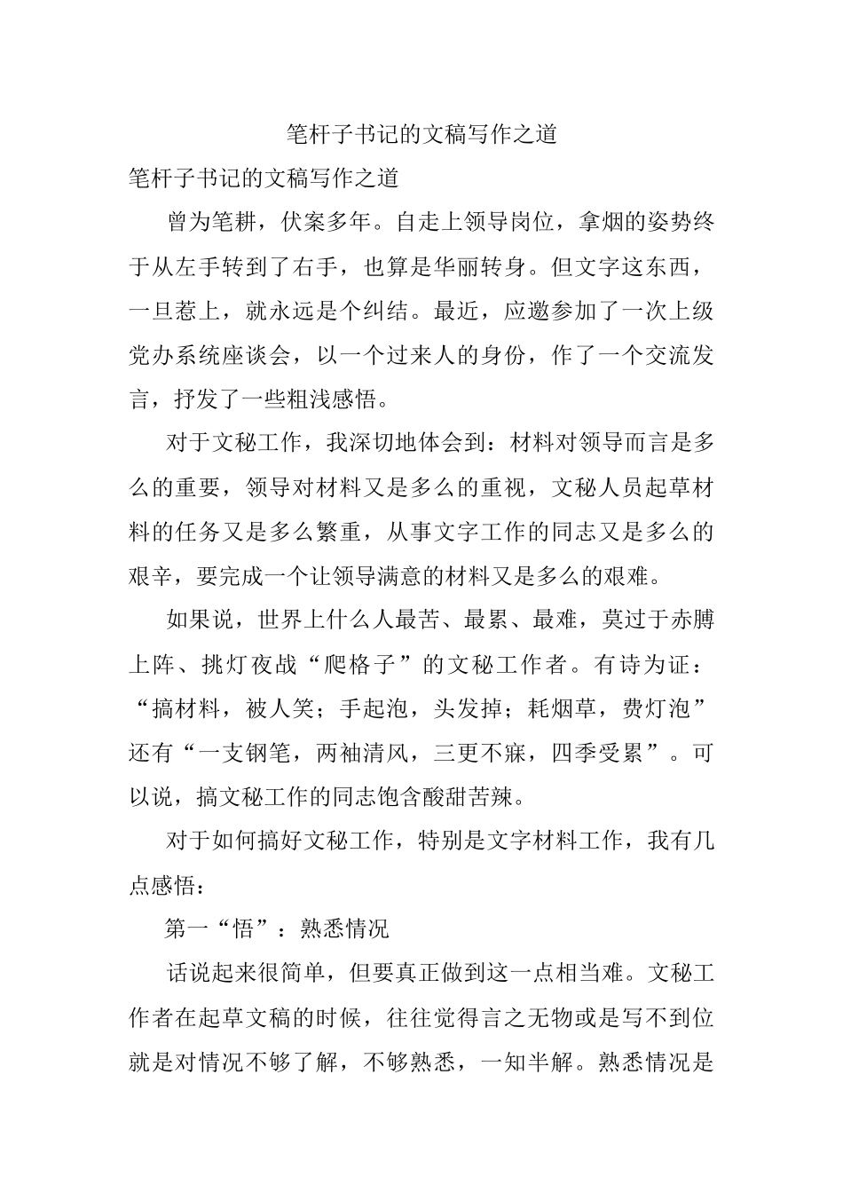 笔杆子书记的文稿写作之道.docx_第1页