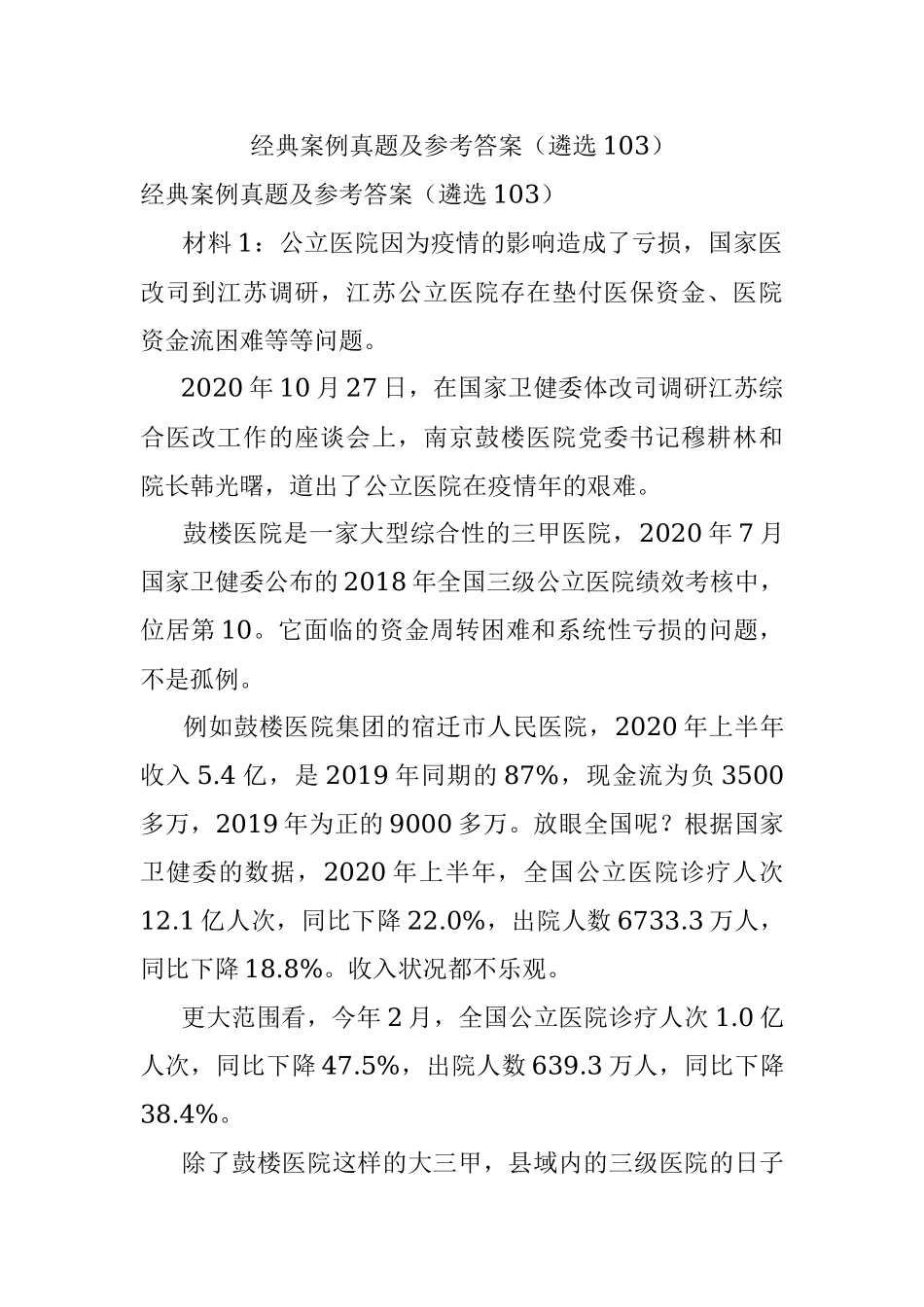 经典案例真题及参考答案（遴选103）.docx_第1页