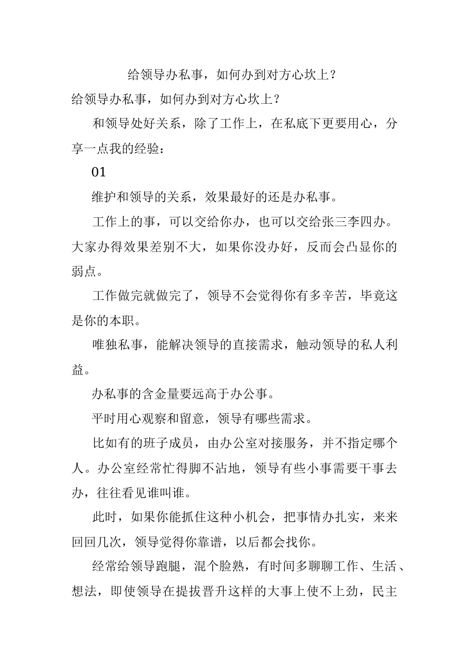 给领导办私事如何办到对方心坎上？.docx_第1页