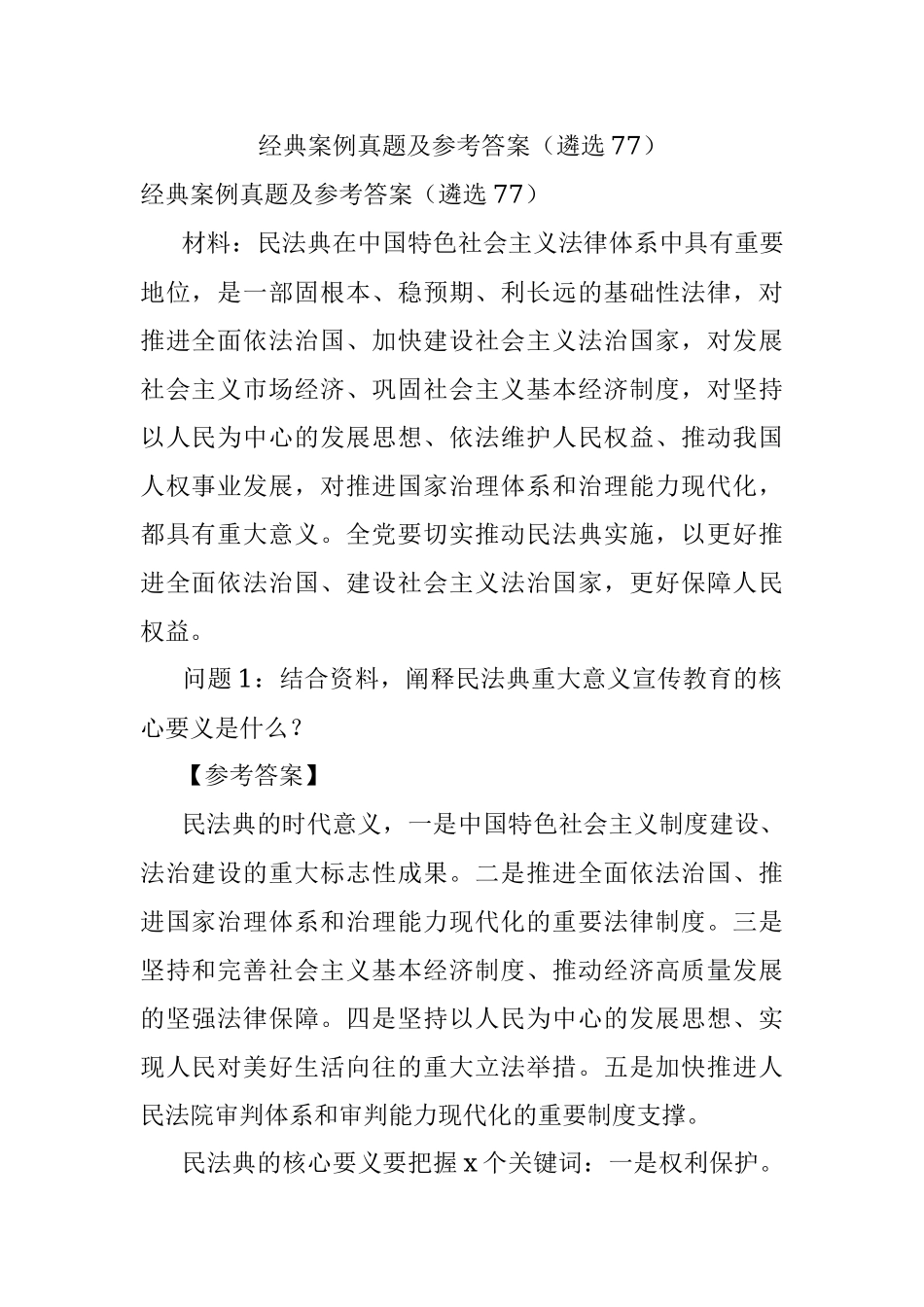 经典案例真题及参考答案（遴选77）.docx_第1页