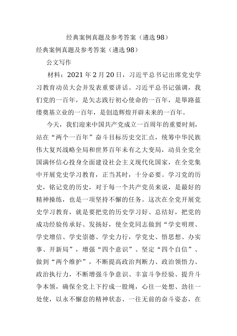 经典案例真题及参考答案（遴选98）.docx_第1页