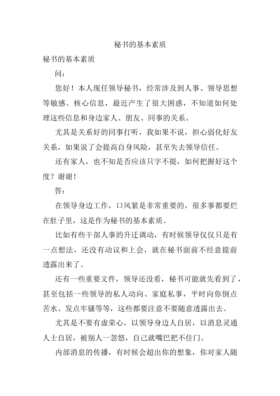 秘书的基本素质.docx_第1页