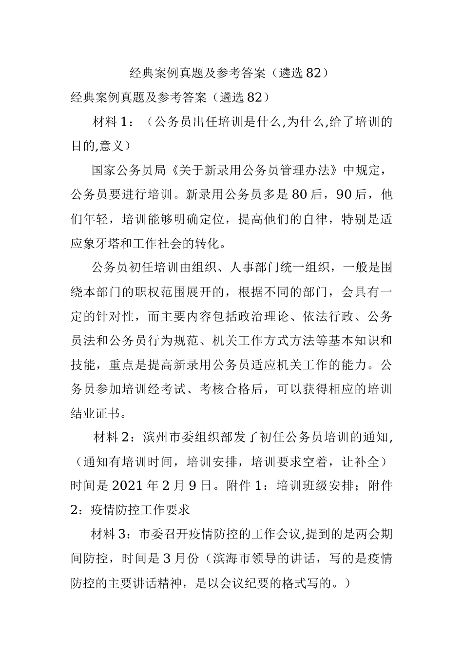 经典案例真题及参考答案（遴选82）.docx_第1页