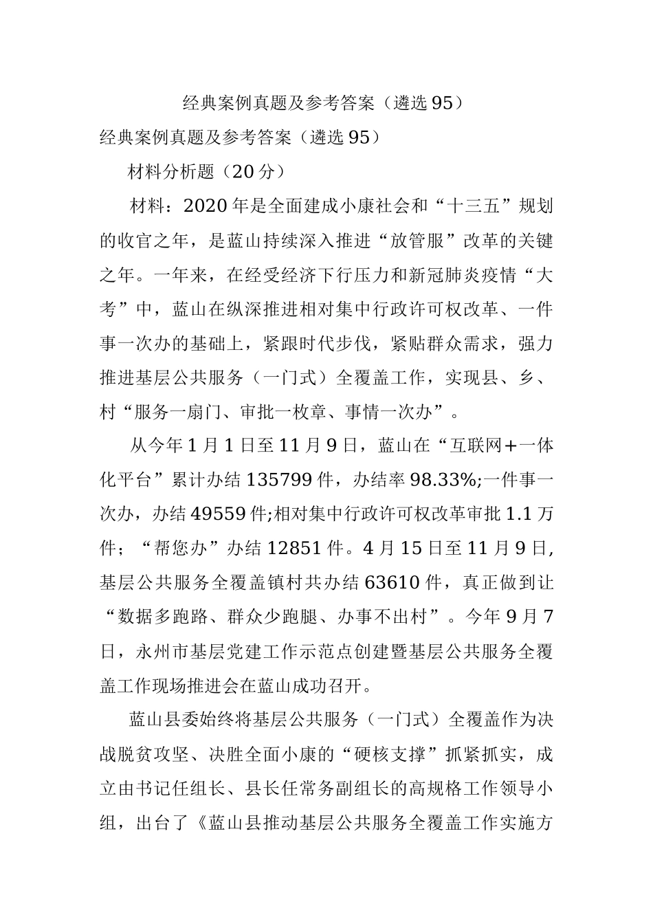 经典案例真题及参考答案（遴选95）.docx_第1页