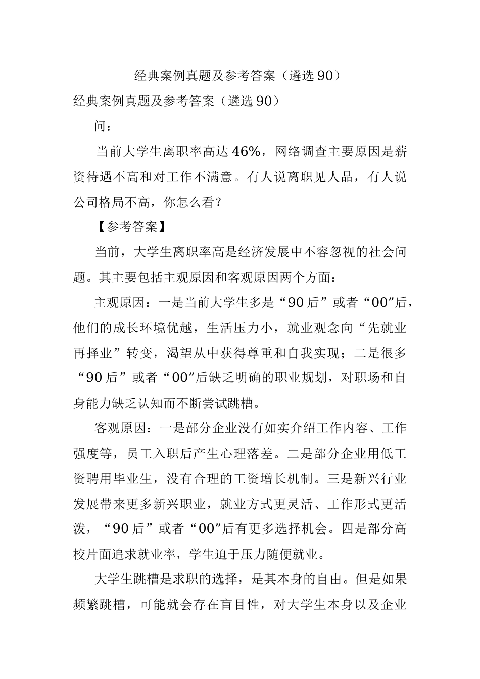 经典案例真题及参考答案（遴选90）.docx_第1页