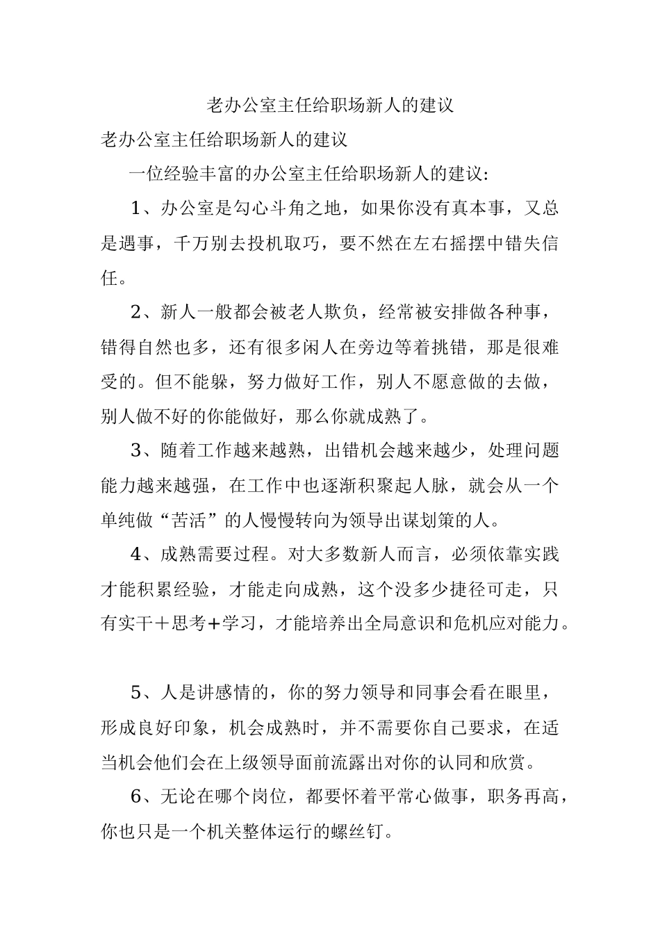 老办公室主任给职场新人的建议.docx_第1页