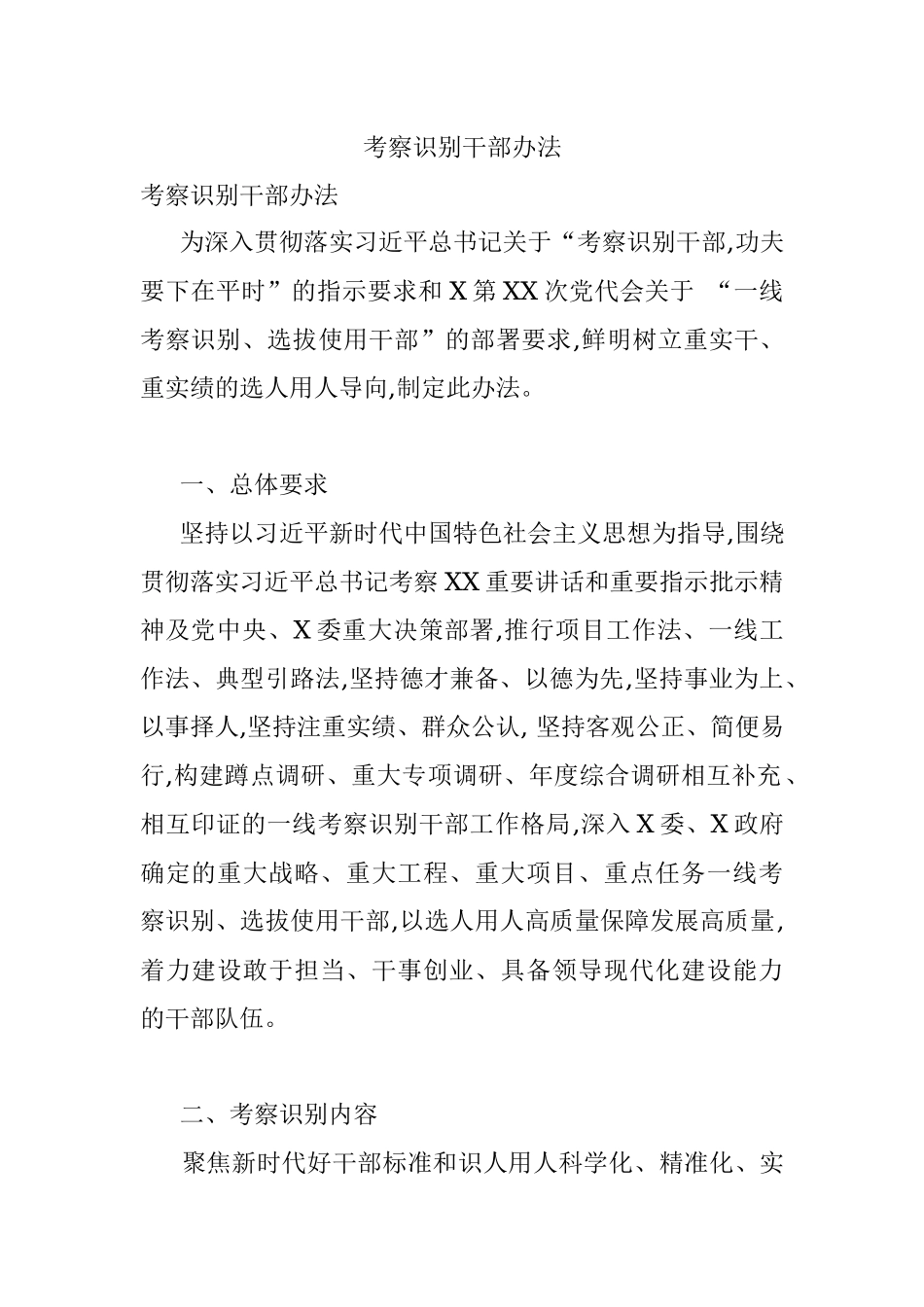 考察识别干部办法_1.docx_第1页