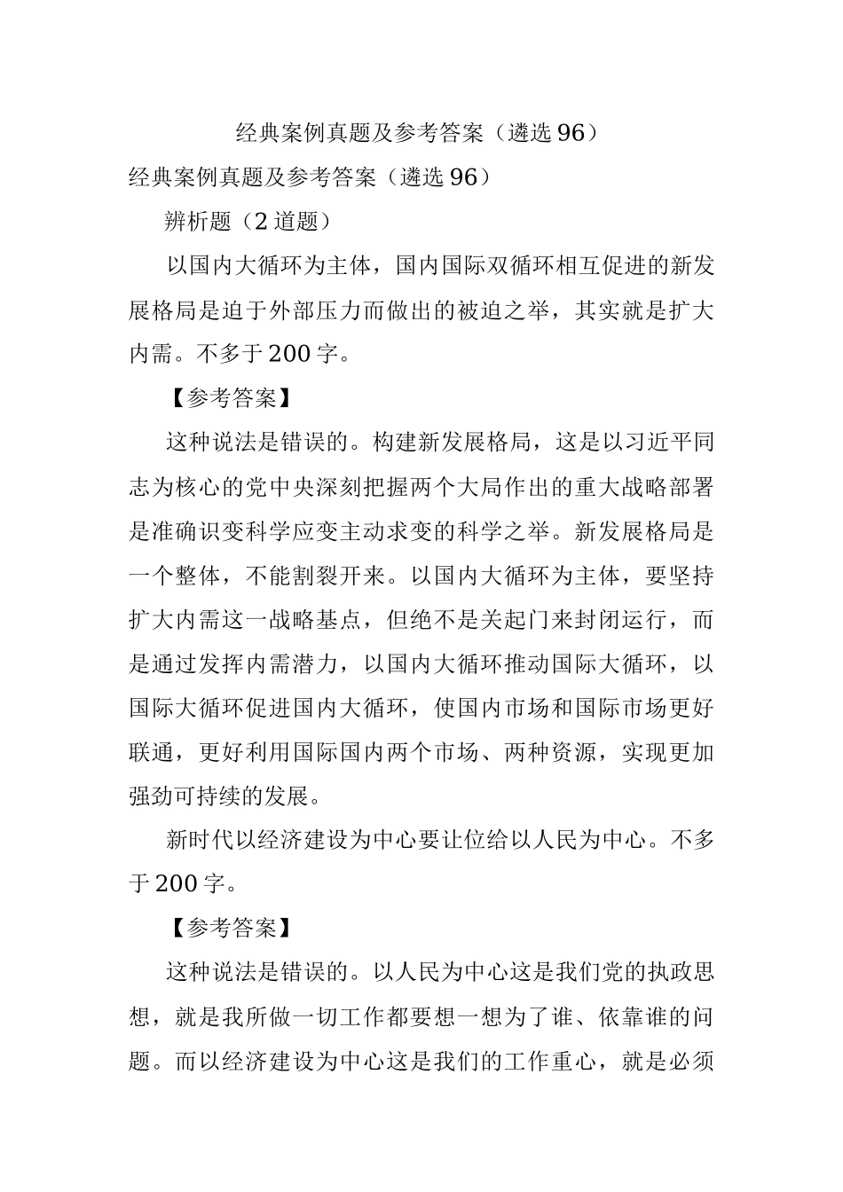 经典案例真题及参考答案（遴选96）.docx_第1页