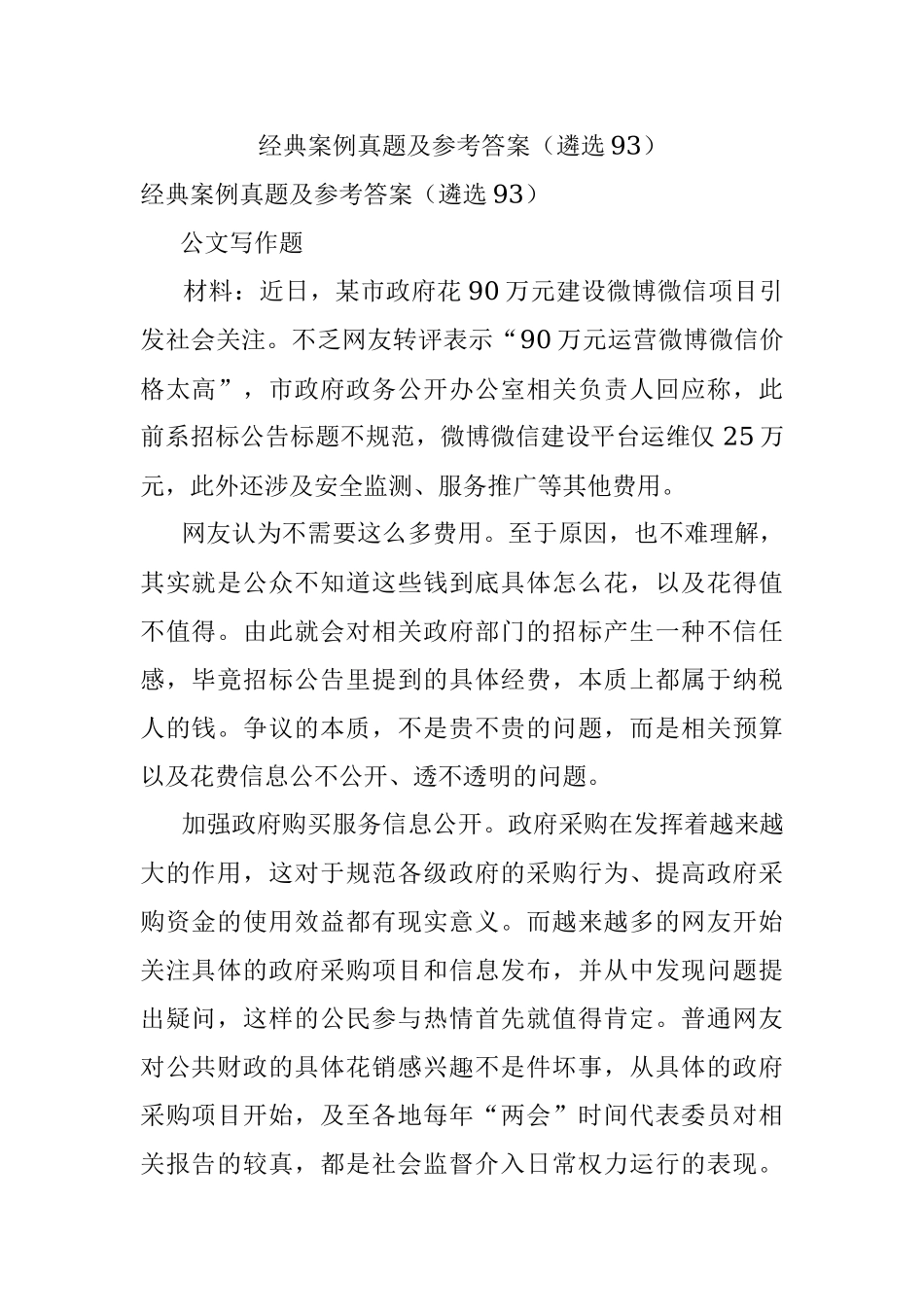 经典案例真题及参考答案（遴选93）.docx_第1页