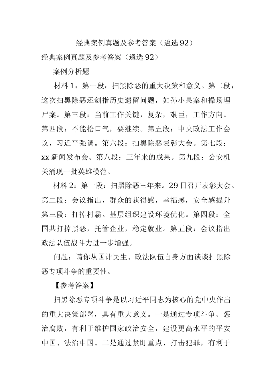 经典案例真题及参考答案（遴选92）.docx_第1页