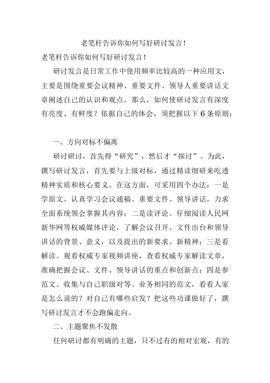 老笔杆告诉你如何写好研讨发言！.docx_第1页