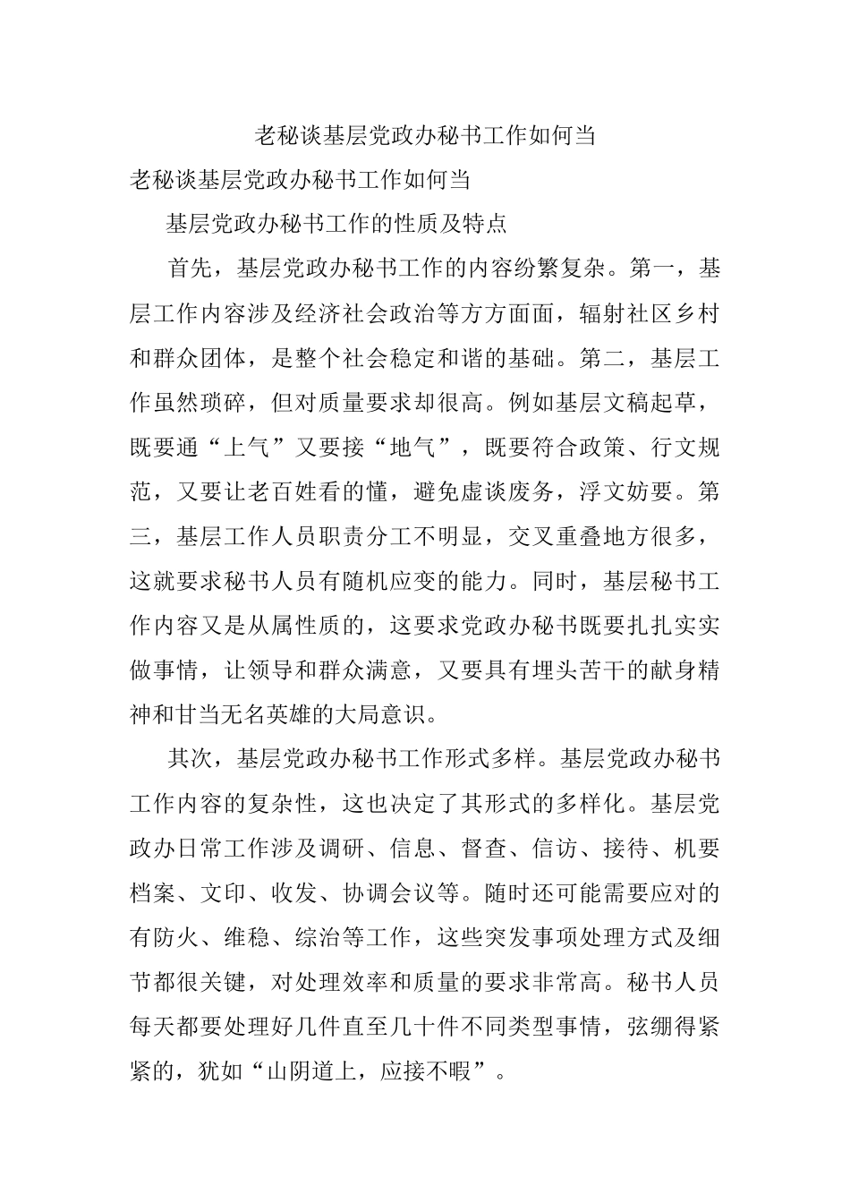 老秘谈基层党政办秘书工作如何当.docx_第1页