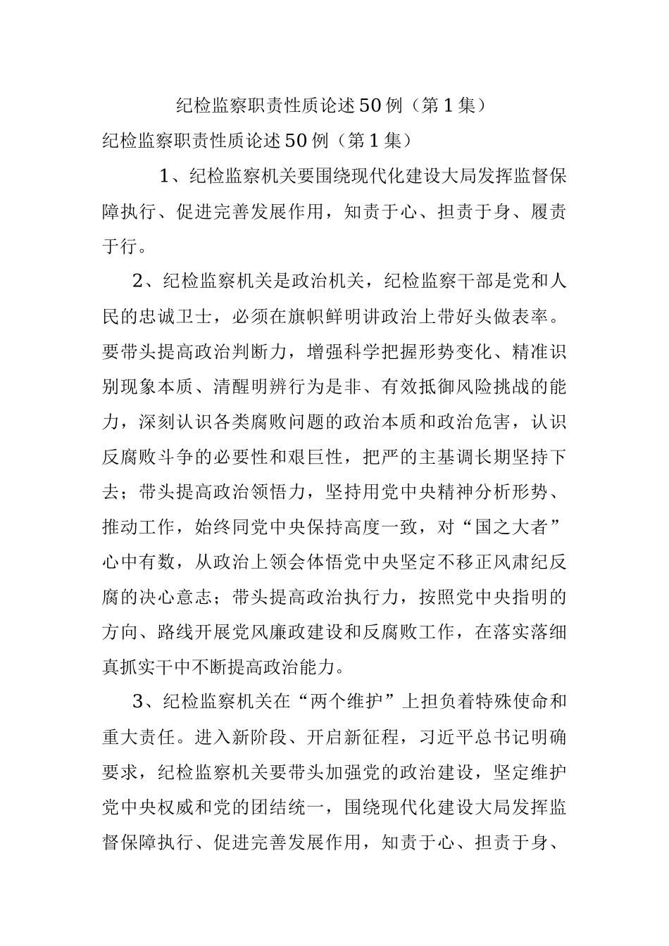纪检监察职责性质论述50例（第1集）.docx_第1页