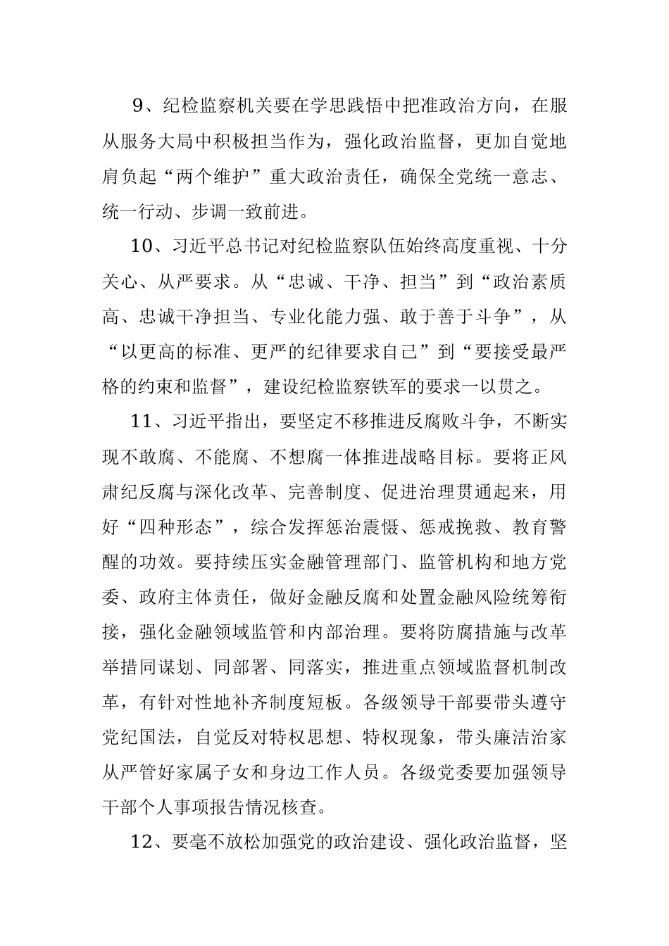 纪检监察职责性质论述50例（第1集）.docx_第3页