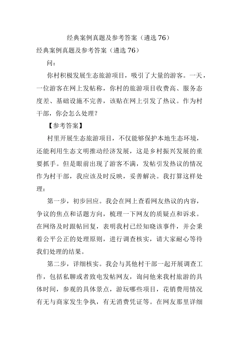 经典案例真题及参考答案（遴选76）.docx_第1页