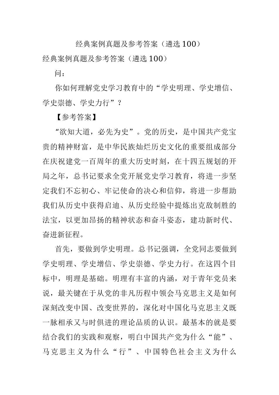 经典案例真题及参考答案（遴选100）.docx_第1页