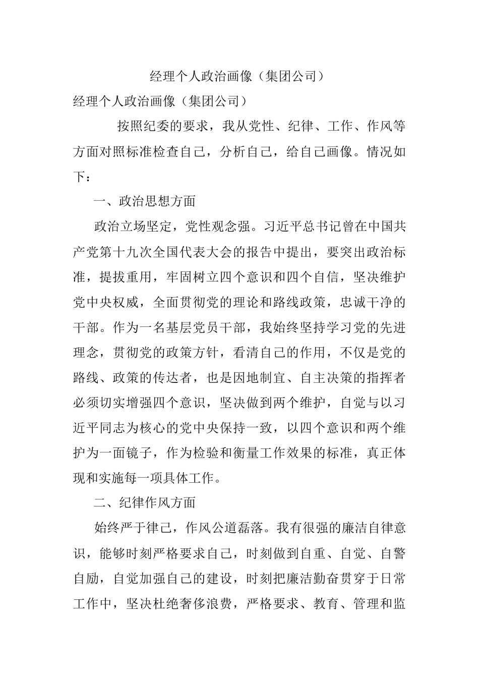 经理个人政治画像（集团公司）.docx_第1页