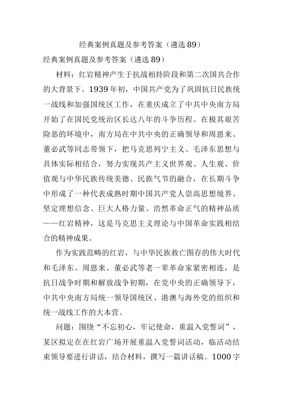 经典案例真题及参考答案（遴选89）.docx_第1页