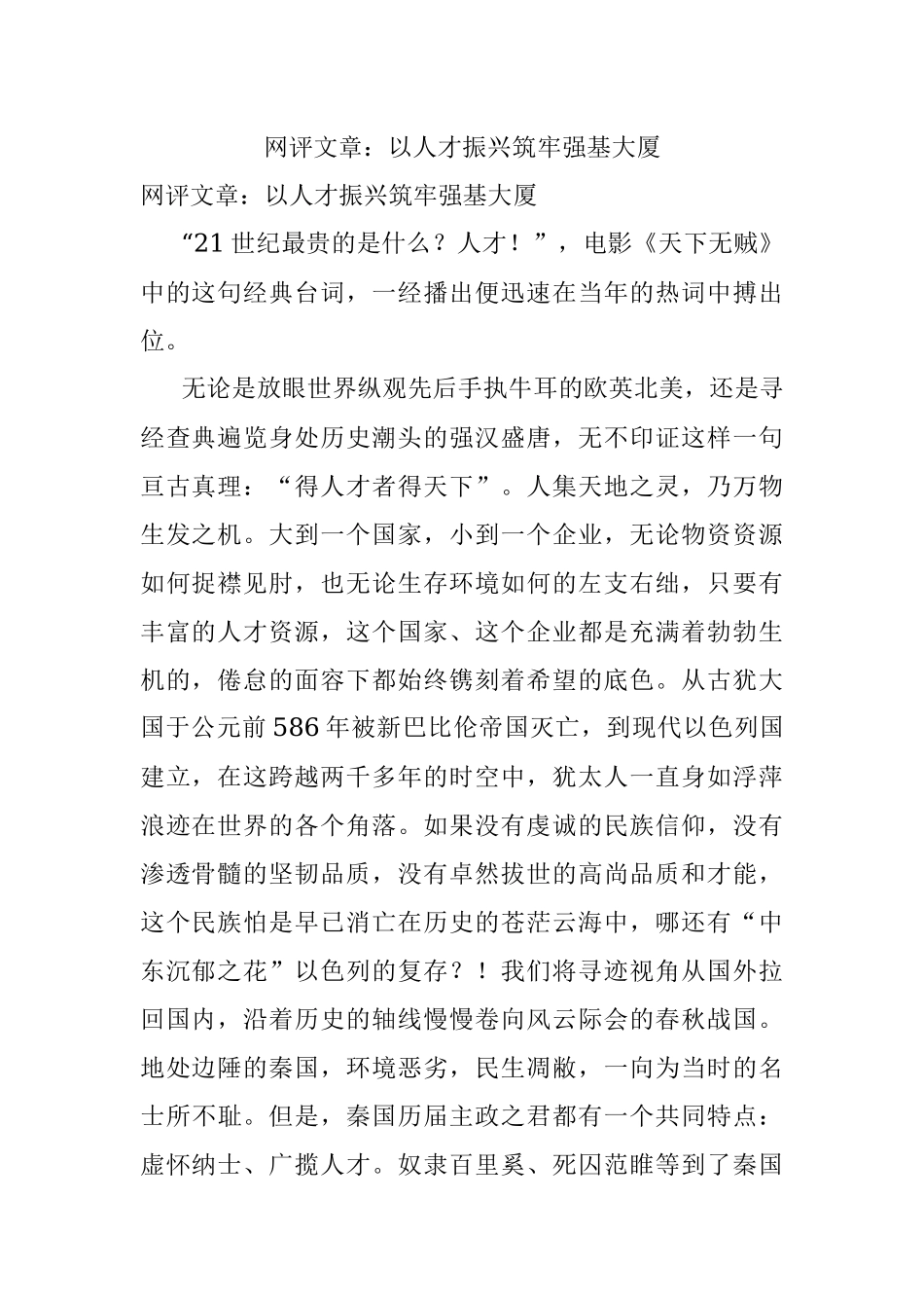 网评文章：以人才振兴筑牢强基大厦.docx_第1页