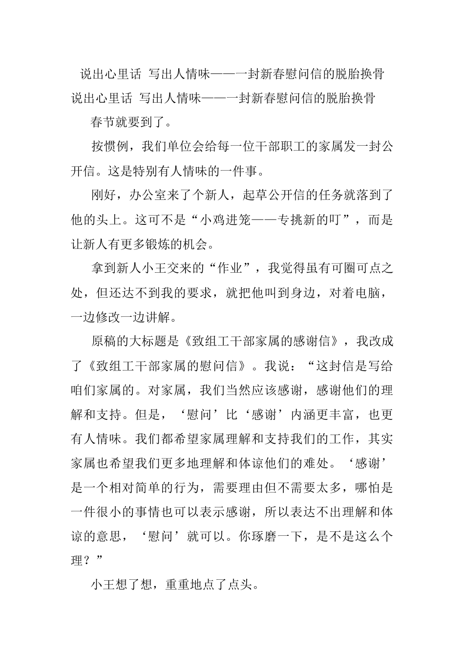 说出心里话 写出人情味——一封新春慰问信的脱胎换骨.docx_第1页