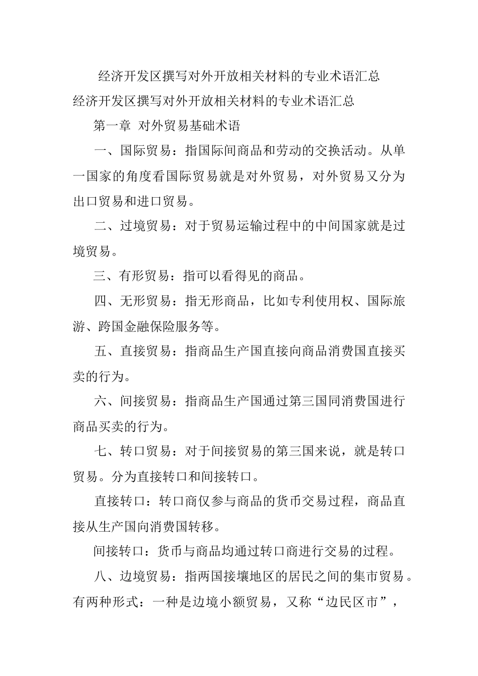 经济开发区撰写对外开放相关材料的专业术语汇总.docx_第1页