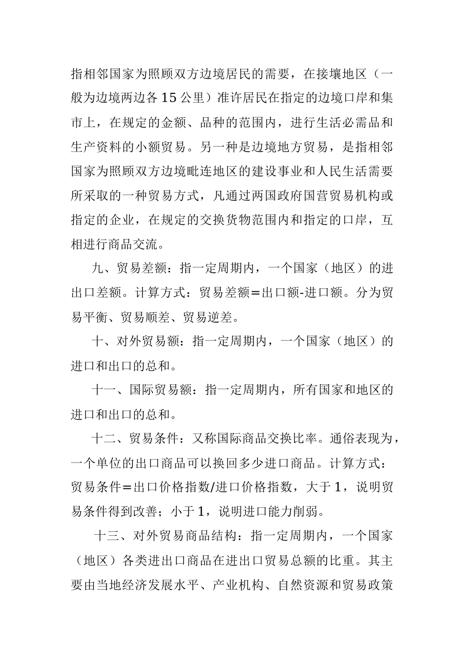 经济开发区撰写对外开放相关材料的专业术语汇总.docx_第2页