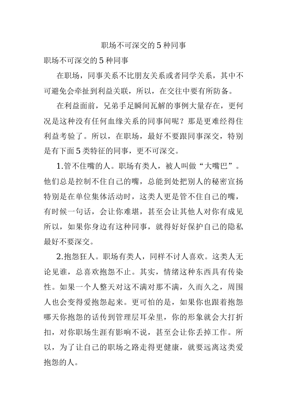 职场不可深交的5种同事.docx_第1页