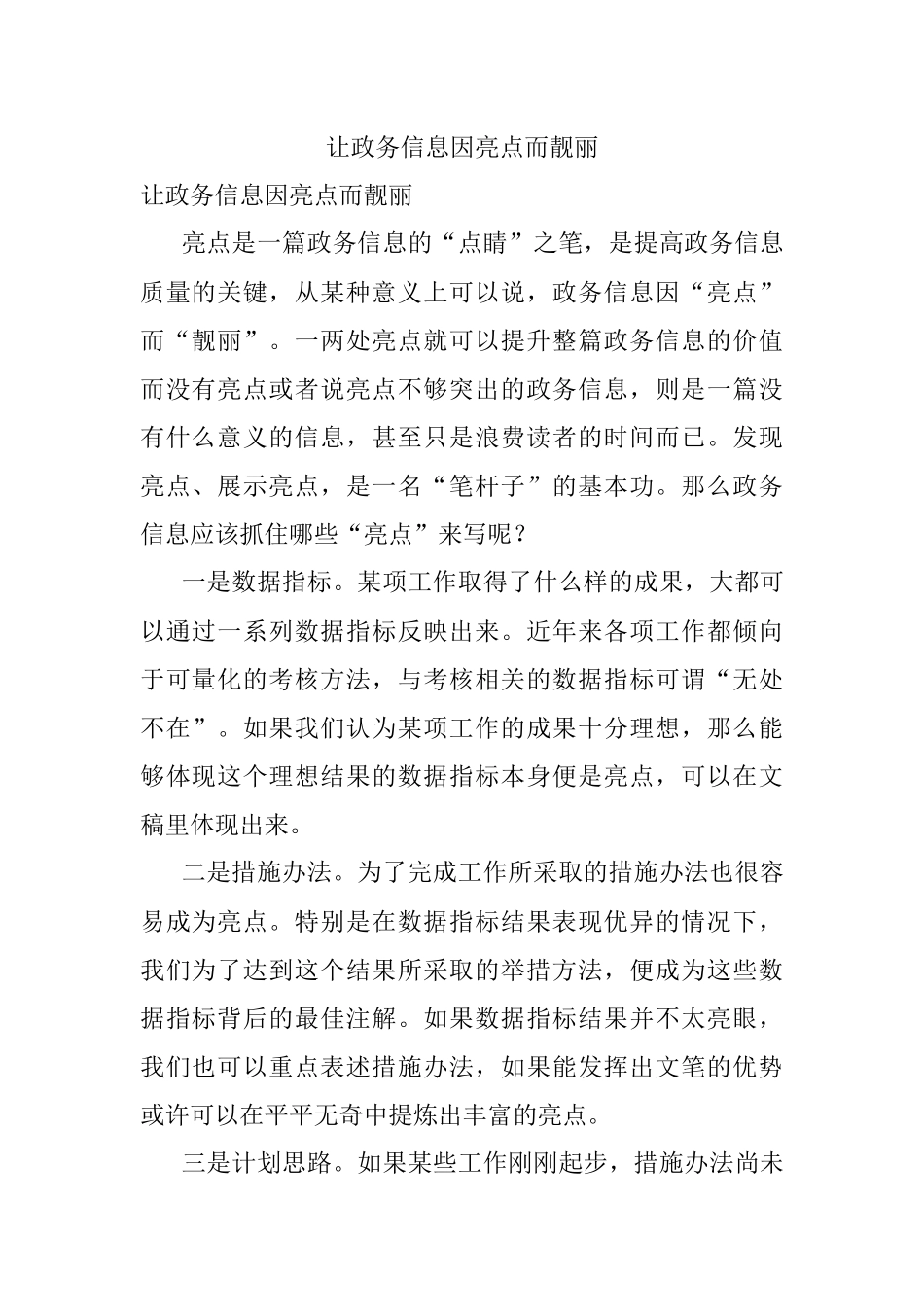 让政务信息因亮点而靓丽.docx_第1页