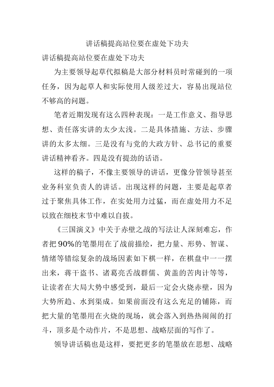 讲话稿提高站位要在虚处下功夫.docx_第1页