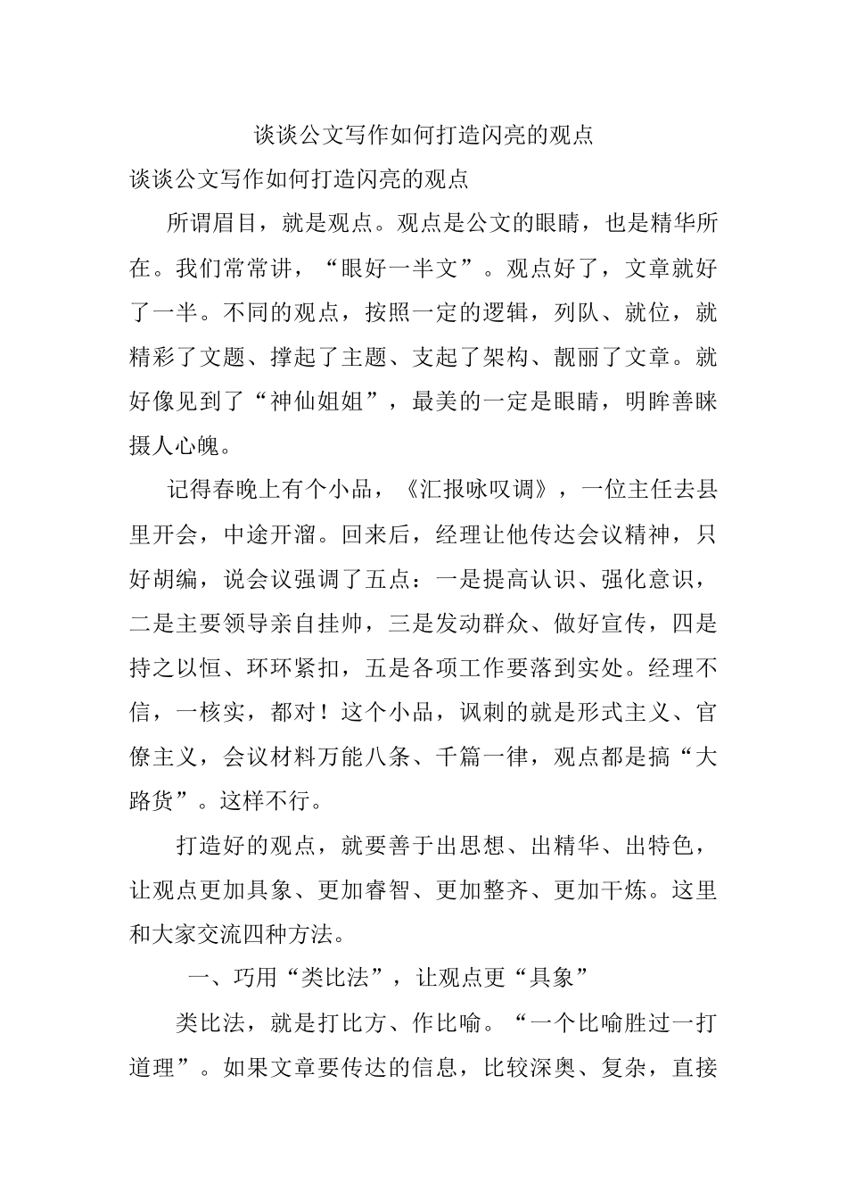 谈谈公文写作如何打造闪亮的观点.docx_第1页