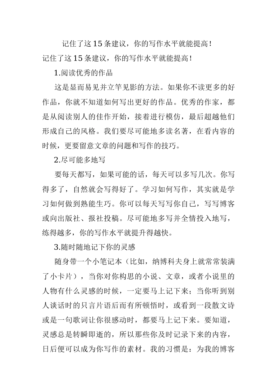 记住了这15条建议你的写作水平就能提高！.docx_第1页