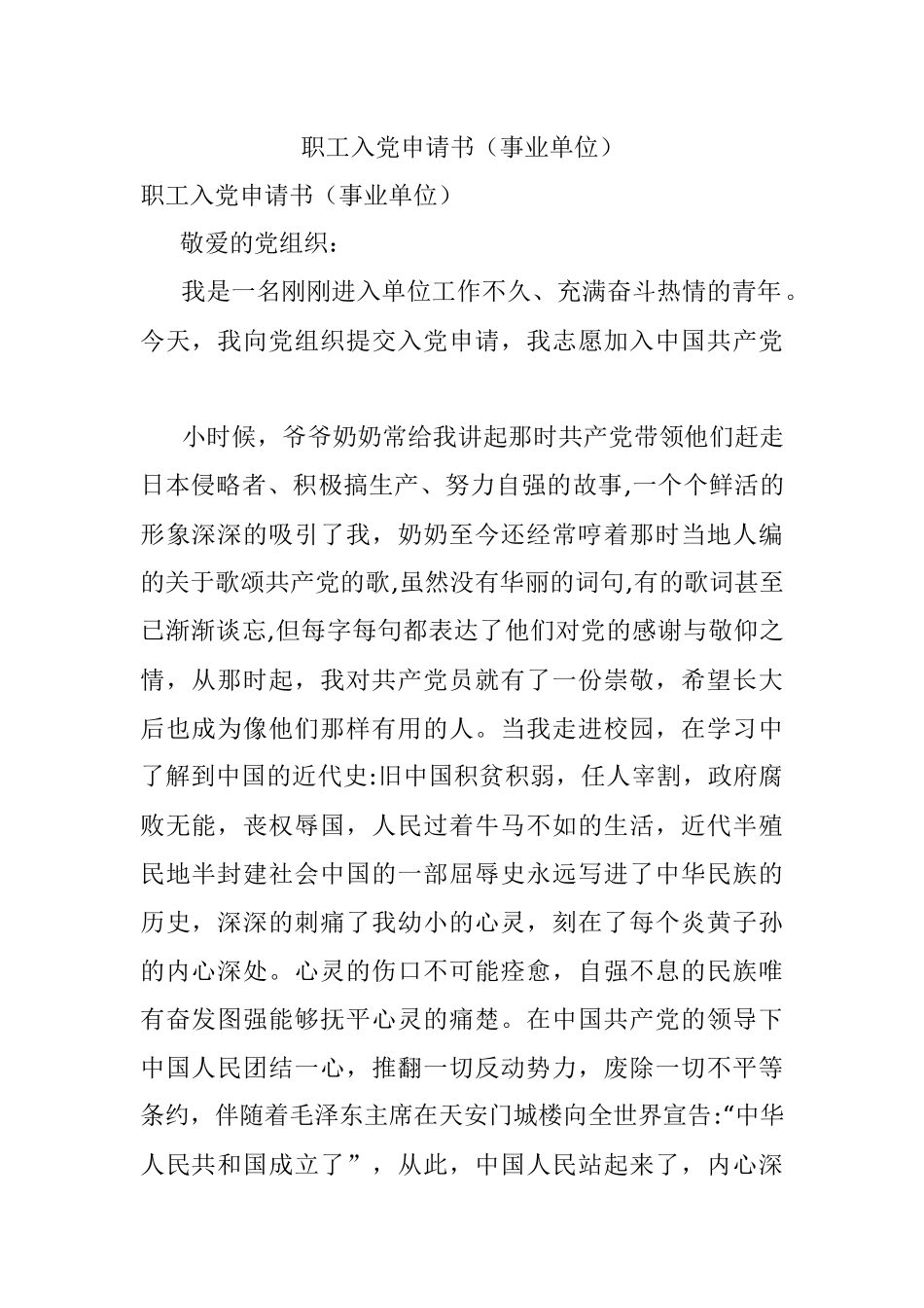 职工入党申请书（事业单位）.docx_第1页