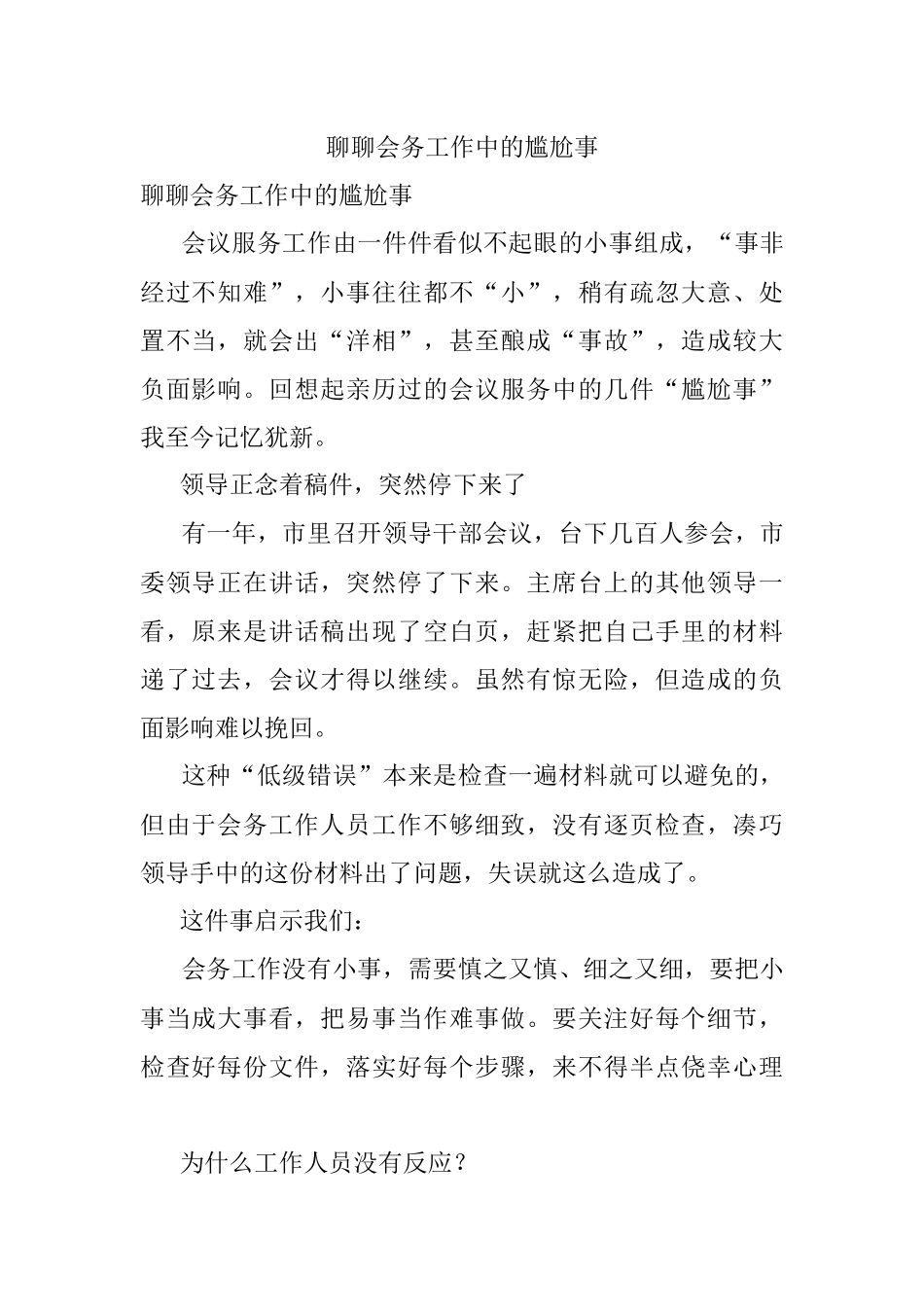 聊聊会务工作中的尴尬事.docx_第1页