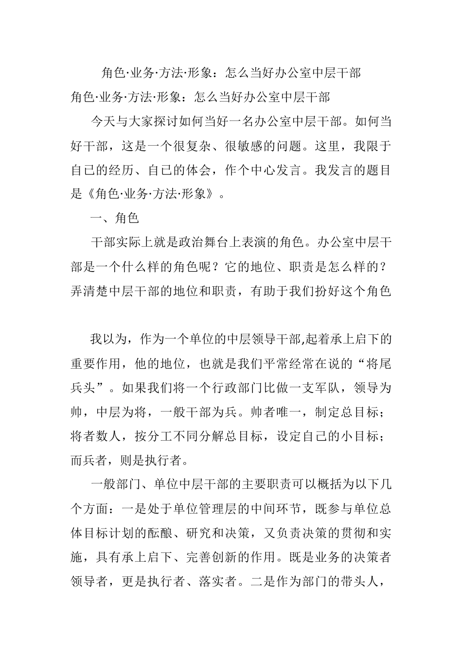 角色·业务·方法·形象：怎么当好办公室中层干部.docx_第1页