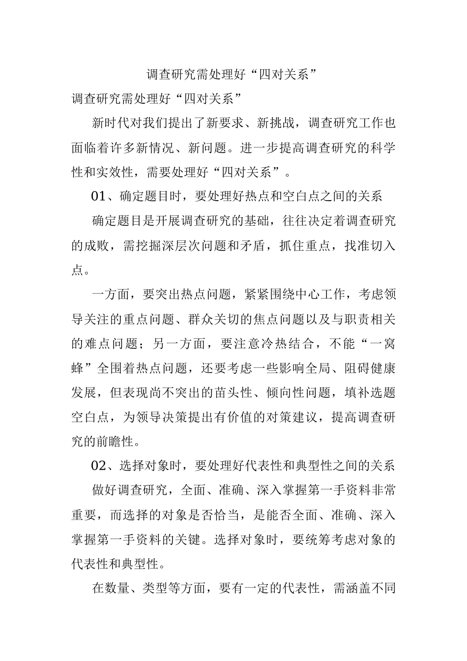 调查研究需处理好“四对关系”.docx_第1页