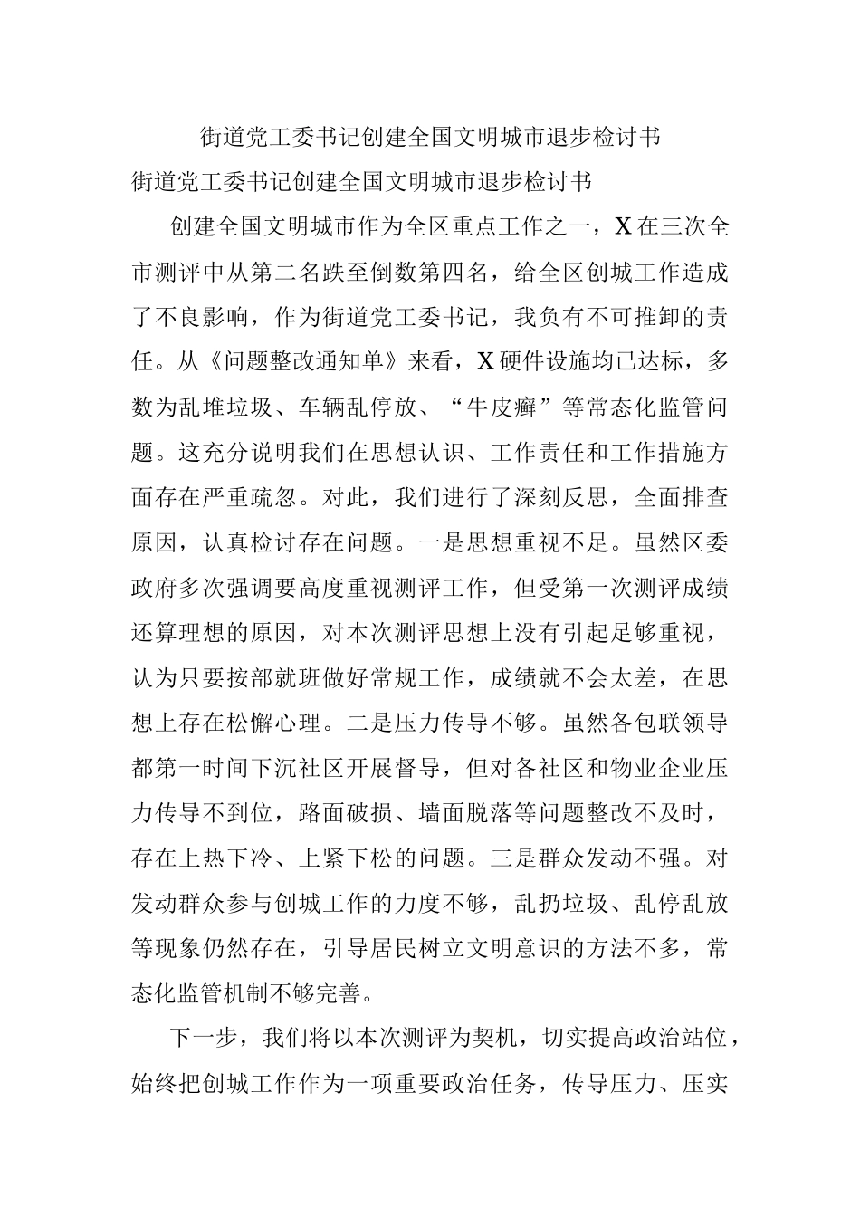 街道党工委书记创建全国文明城市退步检讨书.docx_第1页