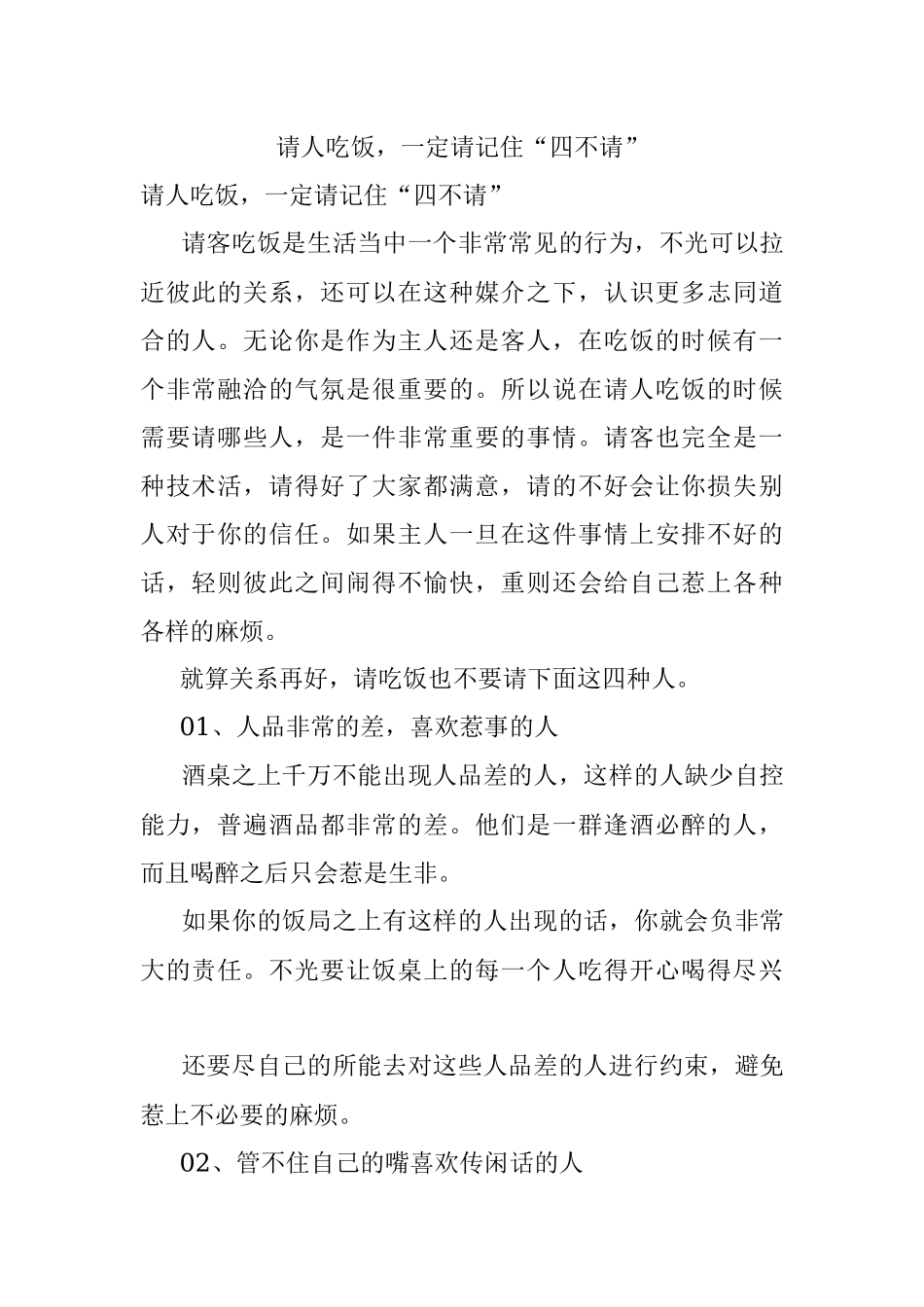 请人吃饭一定请记住“四不请”.docx_第1页