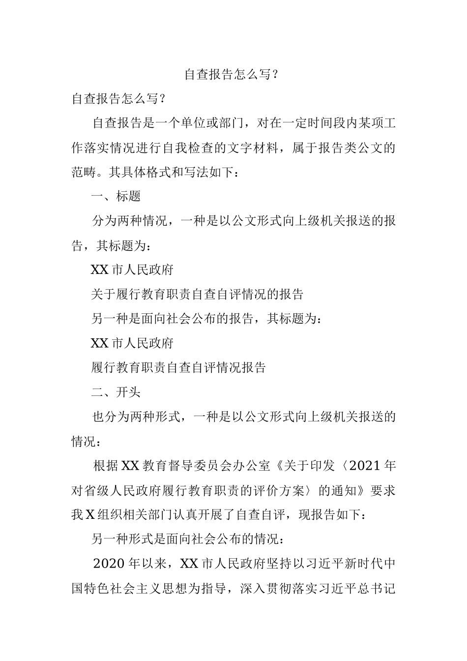 自查报告怎么写？.docx_第1页