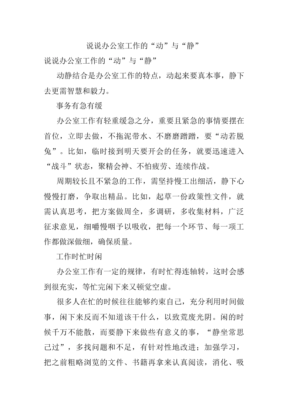说说办公室工作的“动”与“静”.docx_第1页
