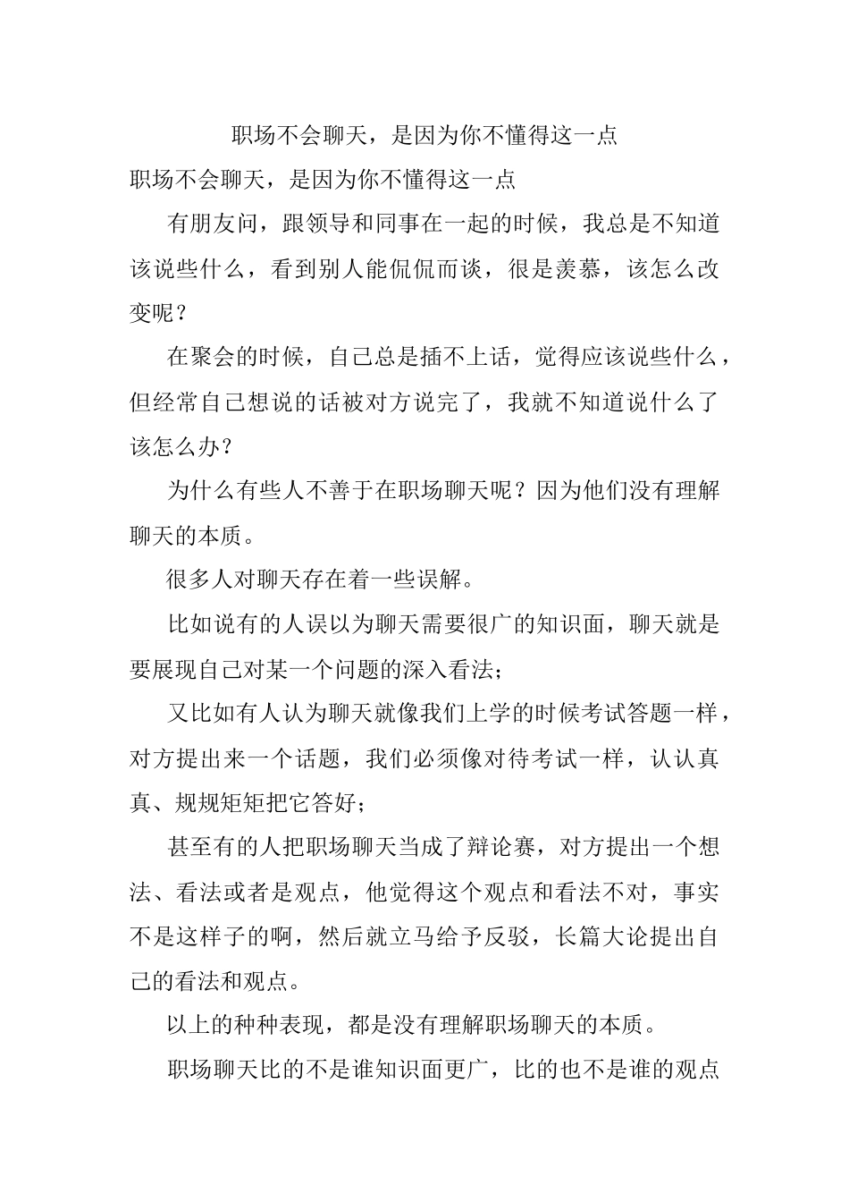 职场不会聊天是因为你不懂得这一点.docx_第1页