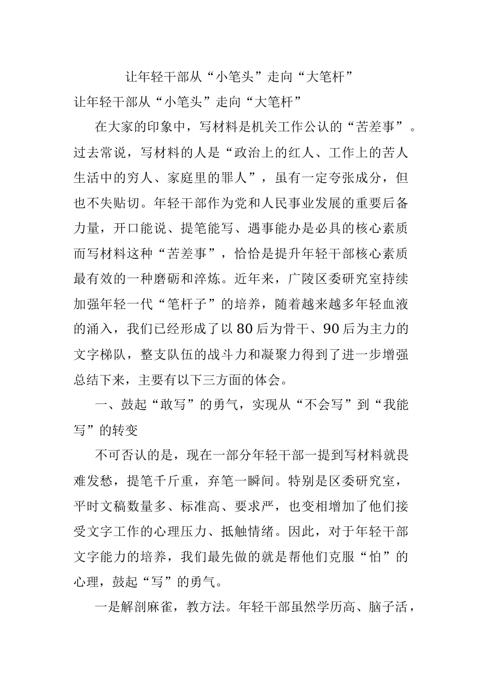 让年轻干部从“小笔头”走向“大笔杆”.docx_第1页