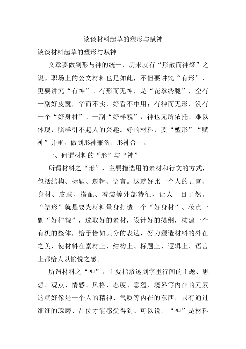 谈谈材料起草的塑形与赋神.docx_第1页