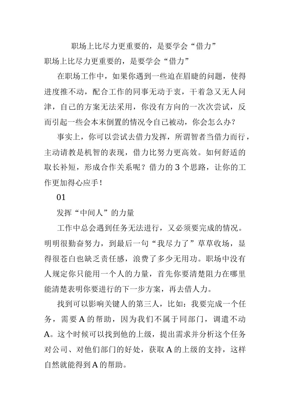 职场上比尽力更重要的是要学会“借力”.docx_第1页