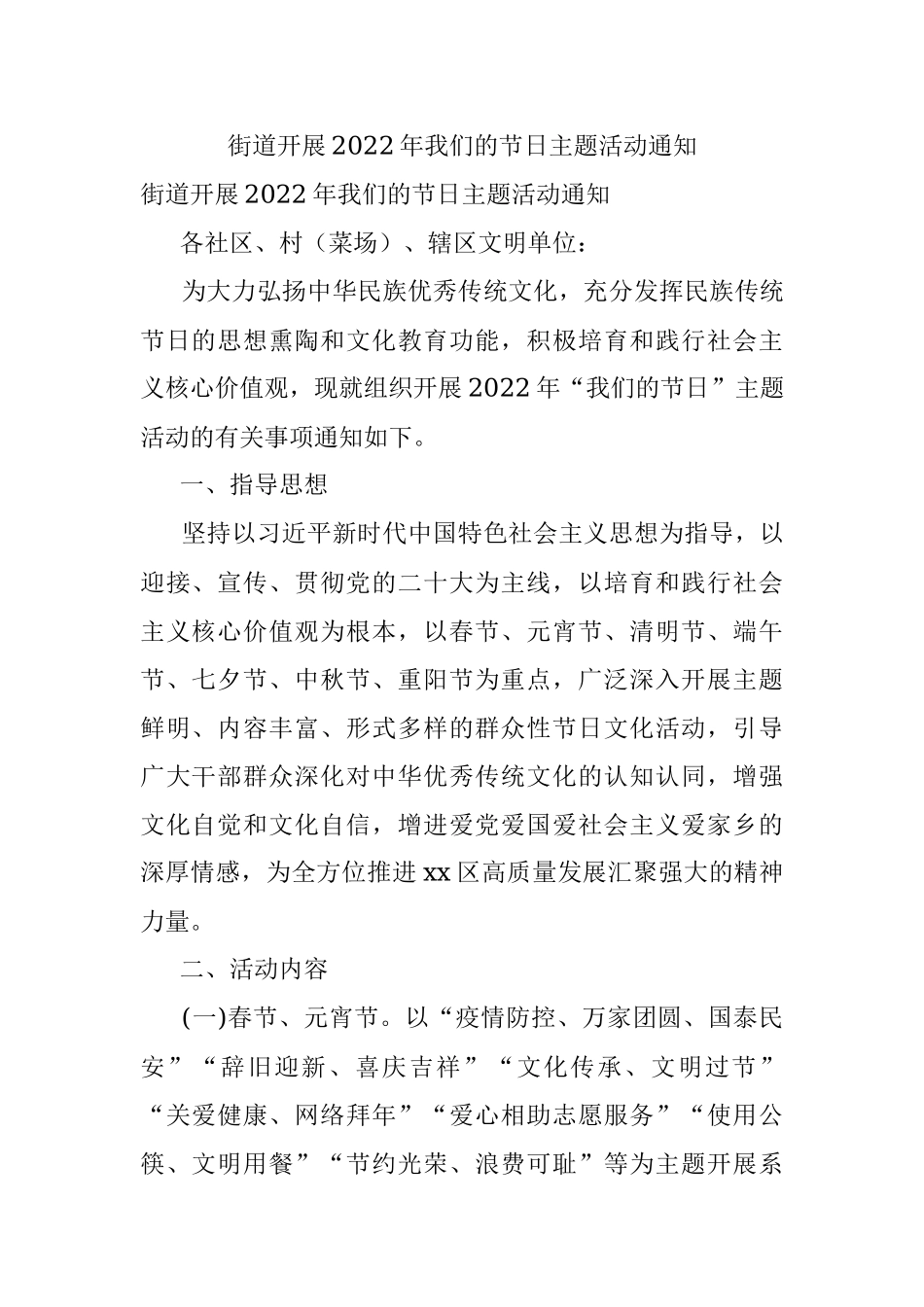 街道开展2022年我们的节日主题活动通知.docx_第1页