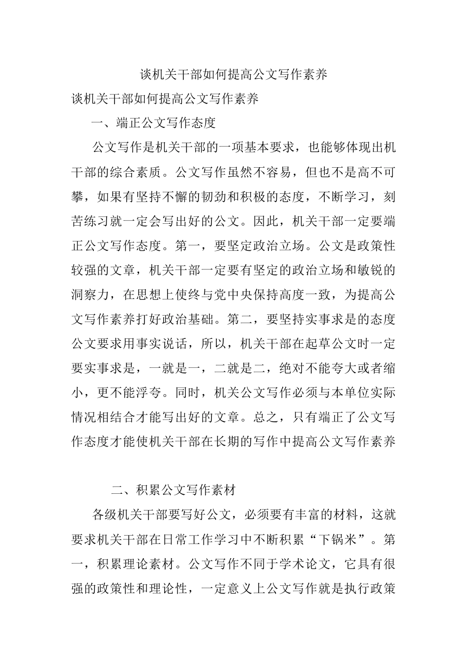 谈机关干部如何提高公文写作素养.docx_第1页