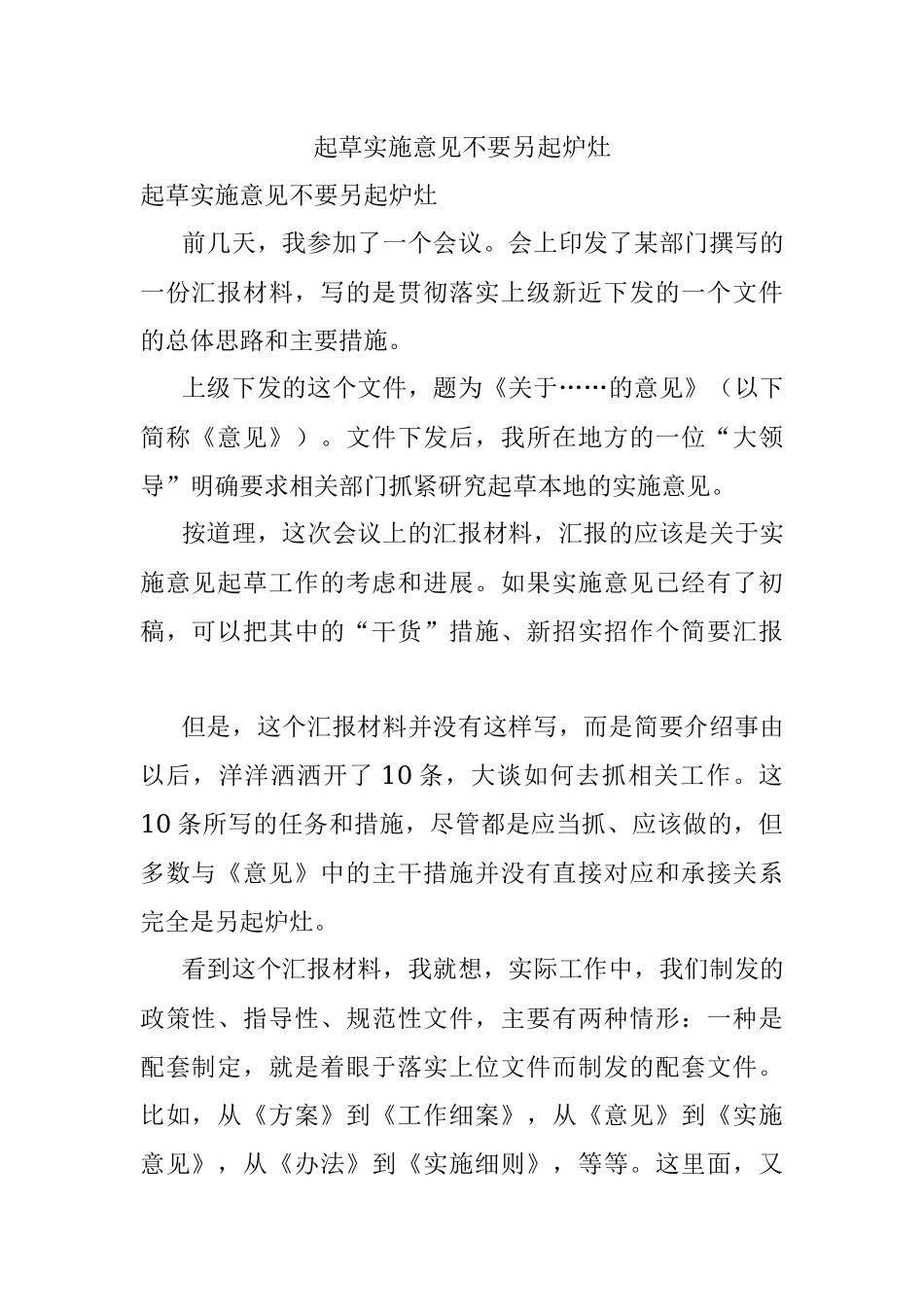 起草实施意见不要另起炉灶.docx_第1页